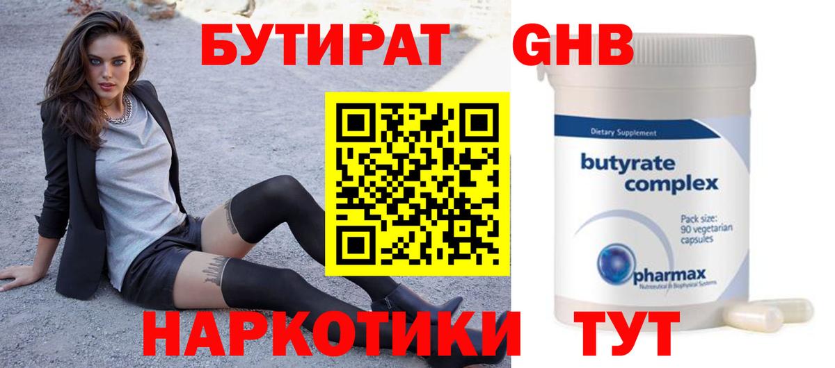 БУТИРАТ 1.4BDO Лабытнанги